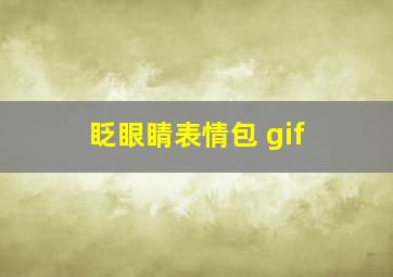 眨眼睛表情包 gif